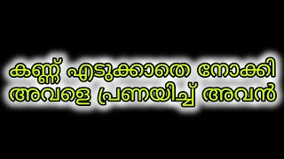 അവളെ കണ്ണ് എടുക്കാതെ നോക്കി പ്രണയിച്ച് അവൻbaneer malayalam story [upl. by Daahsar]