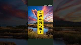 幸運が訪れる特別な画像です 幸運 願望実現 幸せ 引き寄せ 引き寄せの法則 潜在意識 臨時収入 [upl. by Meesaw]