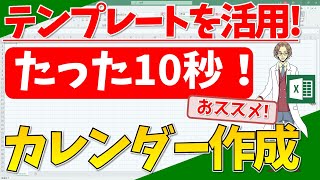 【エクセル】テンプレートで作るカレンダー！自分が使いやすいようにカスタマイズ！超わかりやすいエクセルEXCEL講座 [upl. by Nwadahs554]