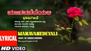 Maanavanedeyali Lyrical Video Song  Shimoga Subbanna  Garthikere Raghanna  N S L BhattaFolk Song [upl. by Ydnec]