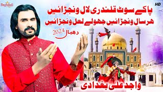 Pa Ke Soot Qalandri Lal Wanjrai Jhole Lal Wanjrain Wajid Ali Baghdadi  Dhamal Shahbaz Qalandar 2024 [upl. by Inaffyt]