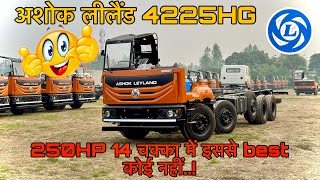 अशोक लीलैंड 4225HG  12 चक्का चेसिस  Review By Sachin [upl. by Wallack]