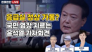 응급실 정상 가동 국민 염장 지르는 윤석열 기자회견 언못언한 LIVE [upl. by Gnat]