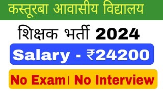 💯KASTURBA GANDHI BALIKA VIDYALAYA RECRUITMENT 2024। KGBV VACANCY 2024 NaukriTake [upl. by Eardnoed]