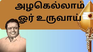 அழகெல்லாம் ஓர் உருவாய்  quotPadmashriquot Dr Sirkazhi S Govindarajan  Lyric Video [upl. by Andras813]