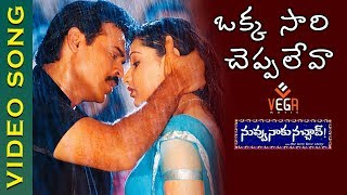 Okkasari Cheppaleva Video Song  Nuvvu Naaku Nachav Movie  Venkatesh  Aarthi Agarwal  Vega Music [upl. by Keven783]