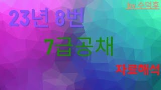 2023 7급공채 PSAT 자료해석 인책형 8번 [upl. by Patricio]