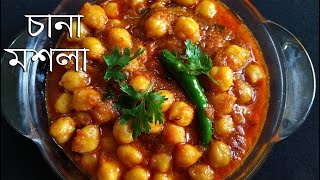 চানা মশলা রেসিপি  Chana Masala Recipe Bengali style  Bengali Vegetarian Recipe [upl. by Hayn]