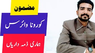 Corona Virus Essay in Urdu  کرونا وائرس  COVID19  Complete [upl. by Neelrad]