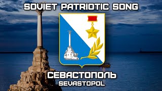 Soviet Patriotic Song «Севастополь»  «Sevastopol» Romanization lyrics [upl. by Abrams]