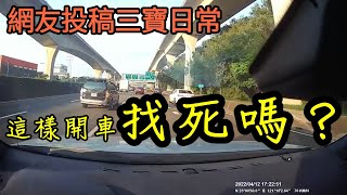 ［三寶日常］高速公路這樣切，找死嗎？ [upl. by Enihpad]