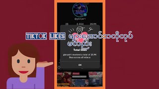 ပိုက်ဆံမကုန် ဘာ Application မလိုဘဲ TikTok likes တိုးနည်း [upl. by Sidhu]