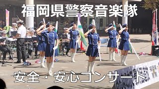 福岡県警察音楽隊 20240919 安全・安心コンサート [upl. by Yrebmik]