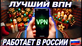 🔥 Самый Лучший VPN для России ✅ Бесплатный для iPhone Android и ПК 🚀 [upl. by Anemij615]