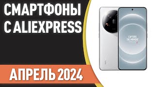 ТОП—7 Лучшие смартфоны с AliExpress Рейтинг на Апрель 2024 года [upl. by Youngran154]