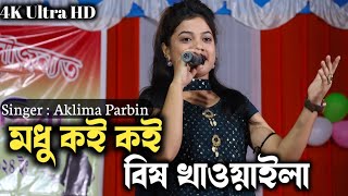 Modo Koi Koi Bish Khawaila  Aklima Parbin New Video  Bangladeshi Viral Song  Bissed Gaan [upl. by Winther]