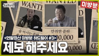 놀면 뭐하니 연말정산 미방분 3 ※ 준하 형 음주 제보 부탁드립니다 ※ Hangout with Yoo [upl. by Reagan]