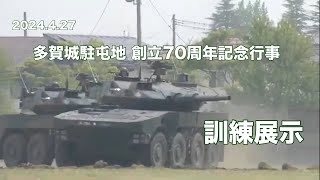 2024427 多賀城駐屯地創立70周年記念行事 訓練展示 JGSDF Camp Tagajo [upl. by Yahsan]