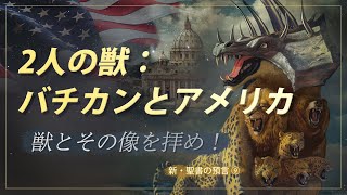 新・聖書の預言 09 吹替 『バチカンとアメリカ、獣とその像を拝め！』 ソン・ケムン牧師 [upl. by Eldwen654]