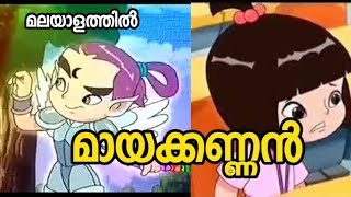 മായക്കണ്ണൻ malayalam cartoon 2 stories malayalam [upl. by Ilrahs]