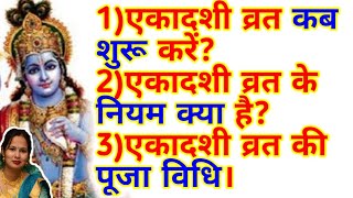 कब शुरू करें एकादशी व्रत एकादशी व्रत की पूजा विधि क्या खाये व क्या न खाएं एकादशी व्रत मे ekadash [upl. by Letch]