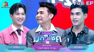 ไมค์หมดหนี้ มหาโชค  กระต่ายขาว ดาวรุ่ง  10 ธค 67 FULL EP [upl. by Ahk]