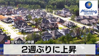 米住宅ローン申請 2週ぶりに上昇【モーサテ】（2024年1月11日） [upl. by Anitroc]