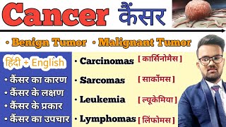 Cancer  कैंसर   Cnacer in hindi  Benign Tumor  Malignant Tumor  Types of Cancer  Treatmnt [upl. by Carlotta]