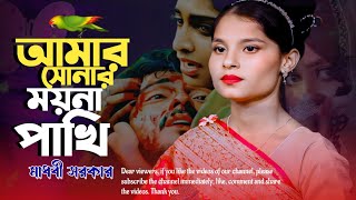 আমার সোনার ময়না পাখি 🦜 Amar Sonar Moyna।। Madhobi Sarkar।। new bangla song [upl. by Teufert]