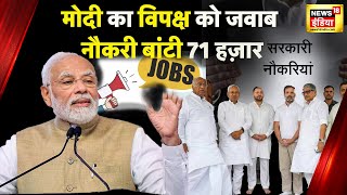 देश के इतने हज़ार युवाओं को PM Modi का तोहफ़ा भविष्य के लिए कह दी बड़ी बात  Rashtriya Rozgar Mela [upl. by Nuj]