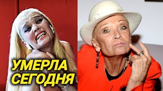 Сегодня 16 ноября ушла Светлана Светличная [upl. by Rogerson]