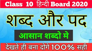 शब्द और पद Shabd aur Pad in very easy words class 10 hindi grammar shabd aur pad [upl. by Worlock]