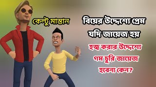 Keltu mastanবিয়ের আগে প্রেম যদি জায়েজ হয় তাহলে হজ্ব করার জন্য গম চুরি করাও জায়েজ boguraradda2023 [upl. by Appel]