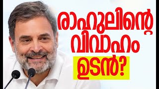 രാഹുലിന്റെ വധു ആര്  Rahul Gandhi Marriage  Kalakaumudi Online [upl. by Giule]