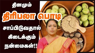 அளவில்லா பயனளிக்கும் திரிபலா சூரணமும் பயன்படுத்தும் முறை Multipurpose Usage Of Triphala Powder tch [upl. by Orr324]