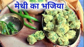 Methi ka Bhajiya  cooking video  cooking channel  methipakoda Two rasoiya [upl. by Leroj]