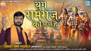 अयोध्या राम मंदिर Song 2024  युग रामराज का आया है  Yug Ramraj Ka Aya Hai  Sanjay Singh Vaghela [upl. by Millman825]