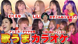 【豪華コラボ】歌うまYouTuberのど自慢大会《アンミカ参戦》 [upl. by Ensoll]