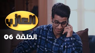 EP 06 EL3AZEB  الحلقة 06  العازب  Offert par NessmaPlay [upl. by Ahtnama127]