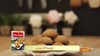 غريبية الحمص  وصفات أم وليد  Samira TV [upl. by Aenal]