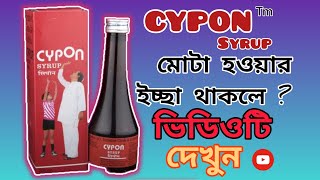 Cypon syrup review in bengali । কি খেলে মোটা হব । mota howar upay । Pharma Sabbir [upl. by Htenay]