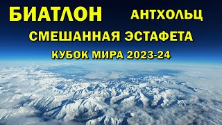 Биатлон 20012024 Смешанная эстафета  Антхольц  Кубок мира по биатлону 202324  NGL Biathlon [upl. by Noeled]