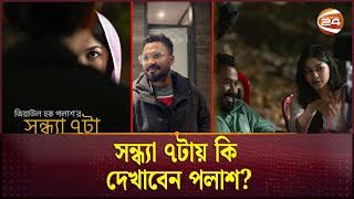 সন্ধ্যা ৭টায় কি দেখাবেন পলাশ  Ziaul Hoque Polash  Parsa Evana  Shondha 7ta  Channel 24 [upl. by Jard]