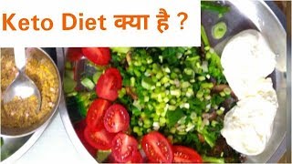 Keto Diet क्या है   वजन घटाने के आसान उपाय  Weight Loss Tips  Ketosis  Ketones  Ketogenic Diet [upl. by Notse]