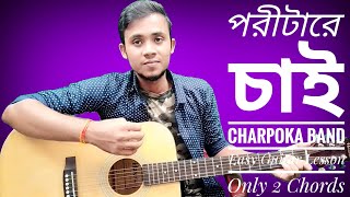 Pori tare cai।। Charpoka band।। Easy guitar lesson ।। Only 2 Chords।। [upl. by Ybsorc]