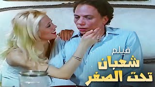 فيلم الكوميديا والتشويق  شعبان تحت الصفر  بطولة عادل امام واسعاد يونس [upl. by Stokes]