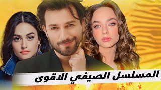 المسلسل الصيفي التركي الافضل لعام 2024 تقييم المسلسلات الصيفية التركية الجديدة [upl. by Arretnahs547]