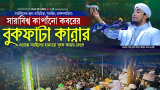 সরাইলের মাটিতে সারাবিশ্ব কাপাঁনো কবরের বুকফাটা কান্নার ওয়াজ  গিয়াস উদ্দিন তাহেরি  Taheri new waz [upl. by Akeme255]