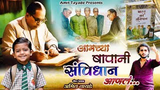 आमच्या बापानी संविधान आणलं  Amchya bapani sanvidhan aanal  Amit Tayade Bhimsong [upl. by Three]