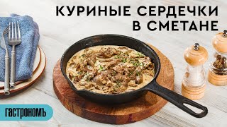 Куриные сердечки в сметане [upl. by Ermeena61]